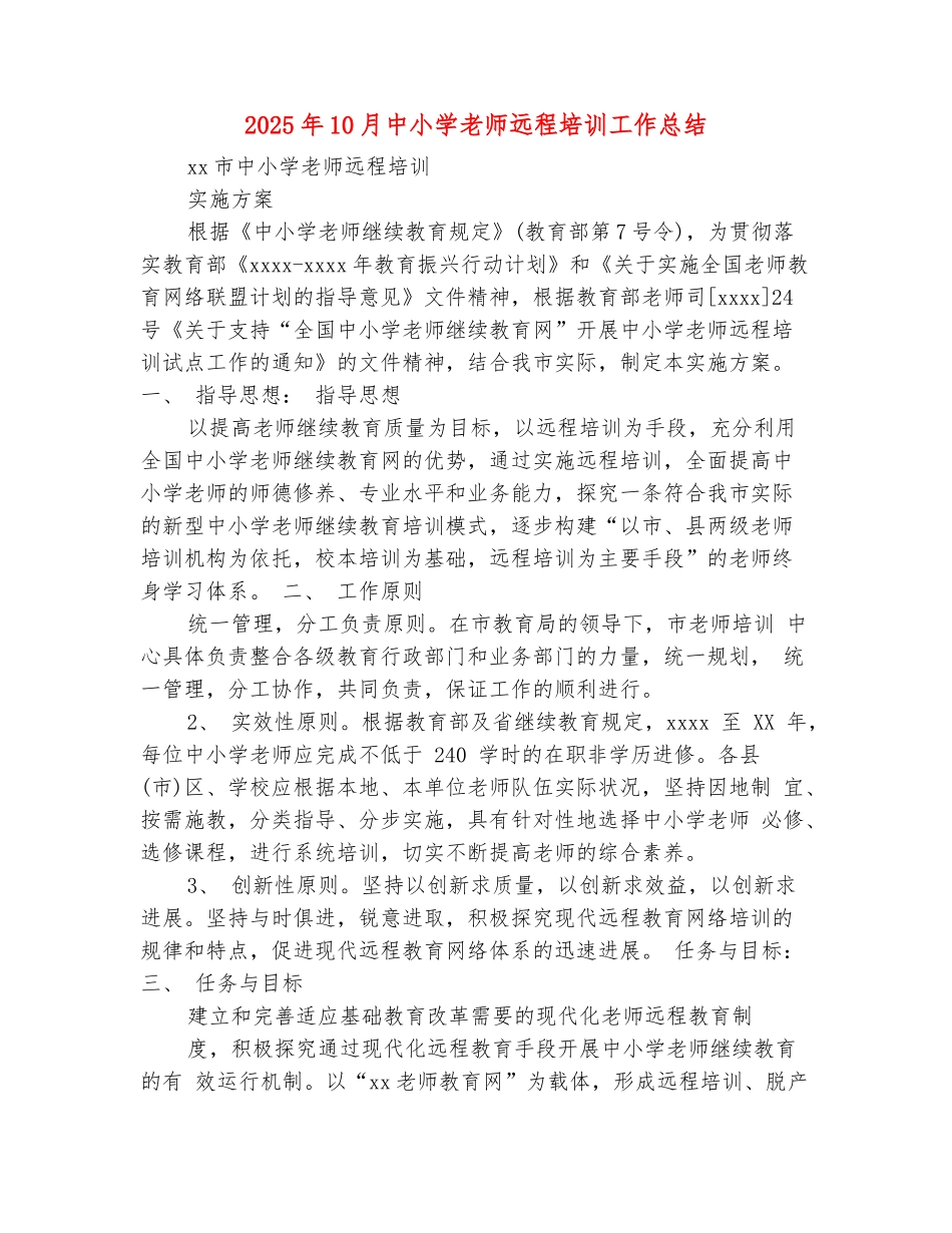 范本：2025年10月中小学教师远程培训工作总结_第2页