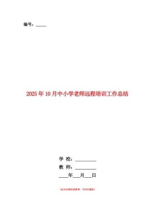 范本：2025年10月中小学教师远程培训工作总结