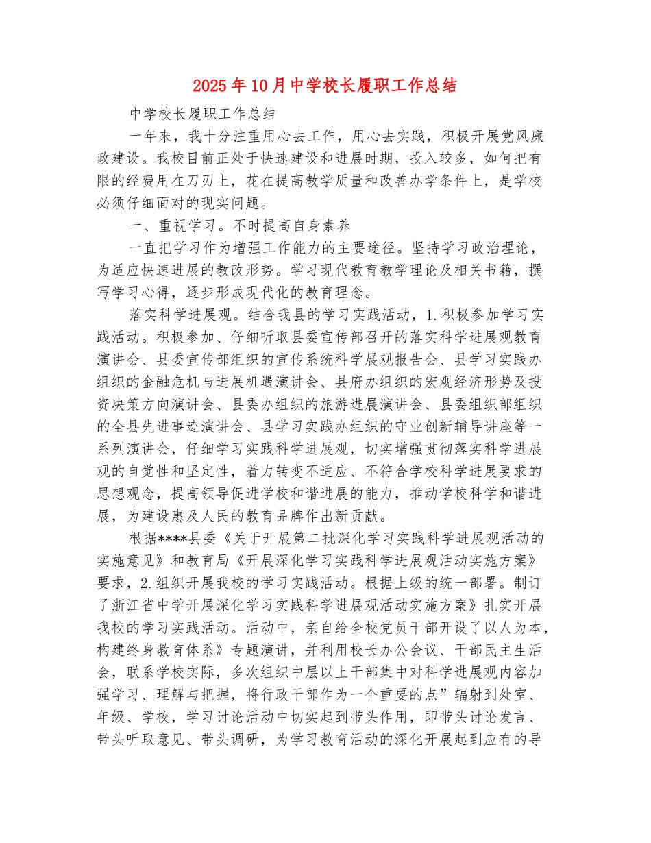 范本：2025年10月中学校长履职工作总结_第2页