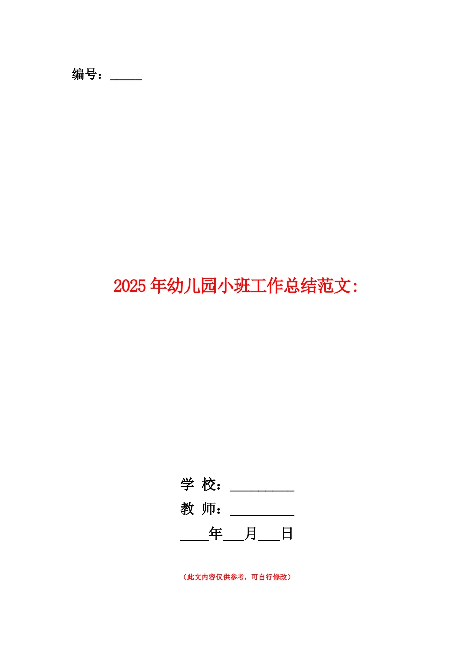 范本：2025年10月份幼儿园小班工作总结范文_第1页