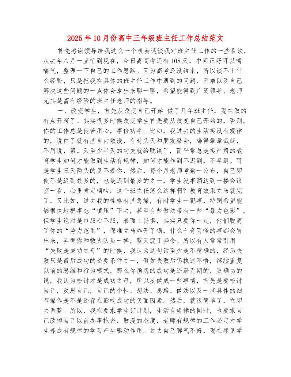 范本：2025年10月份高中三年级班主任工作总结范文_第2页