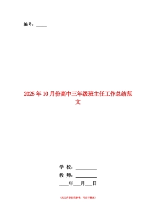 范本：2025年10月份高中三年级班主任工作总结范文
