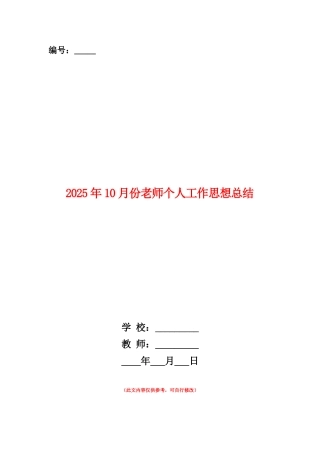 范本：2025年10月份教师个人工作思想总结