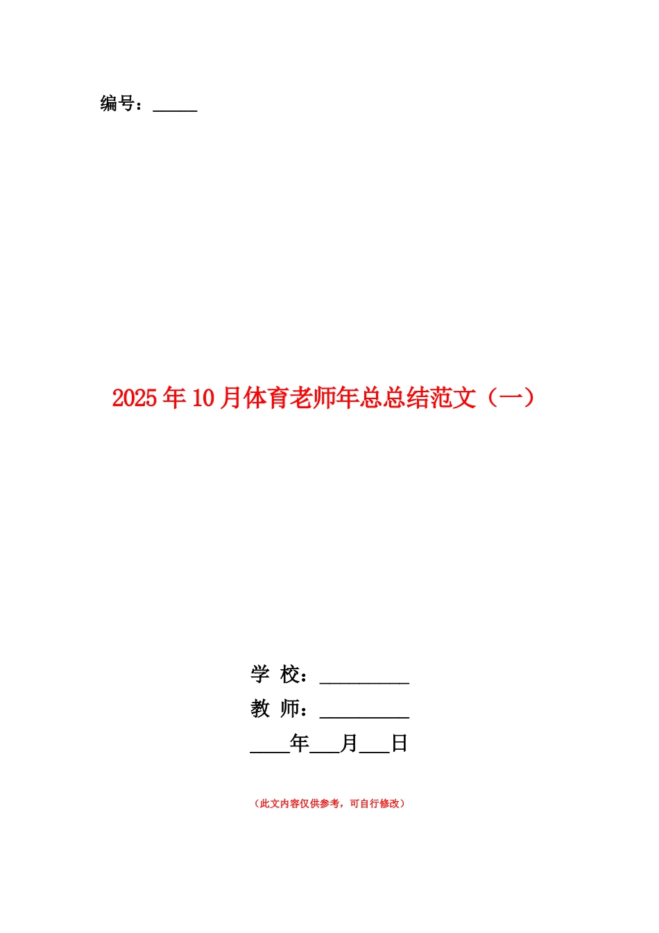 范本：2025年10月体育教师年总总结范文_第1页