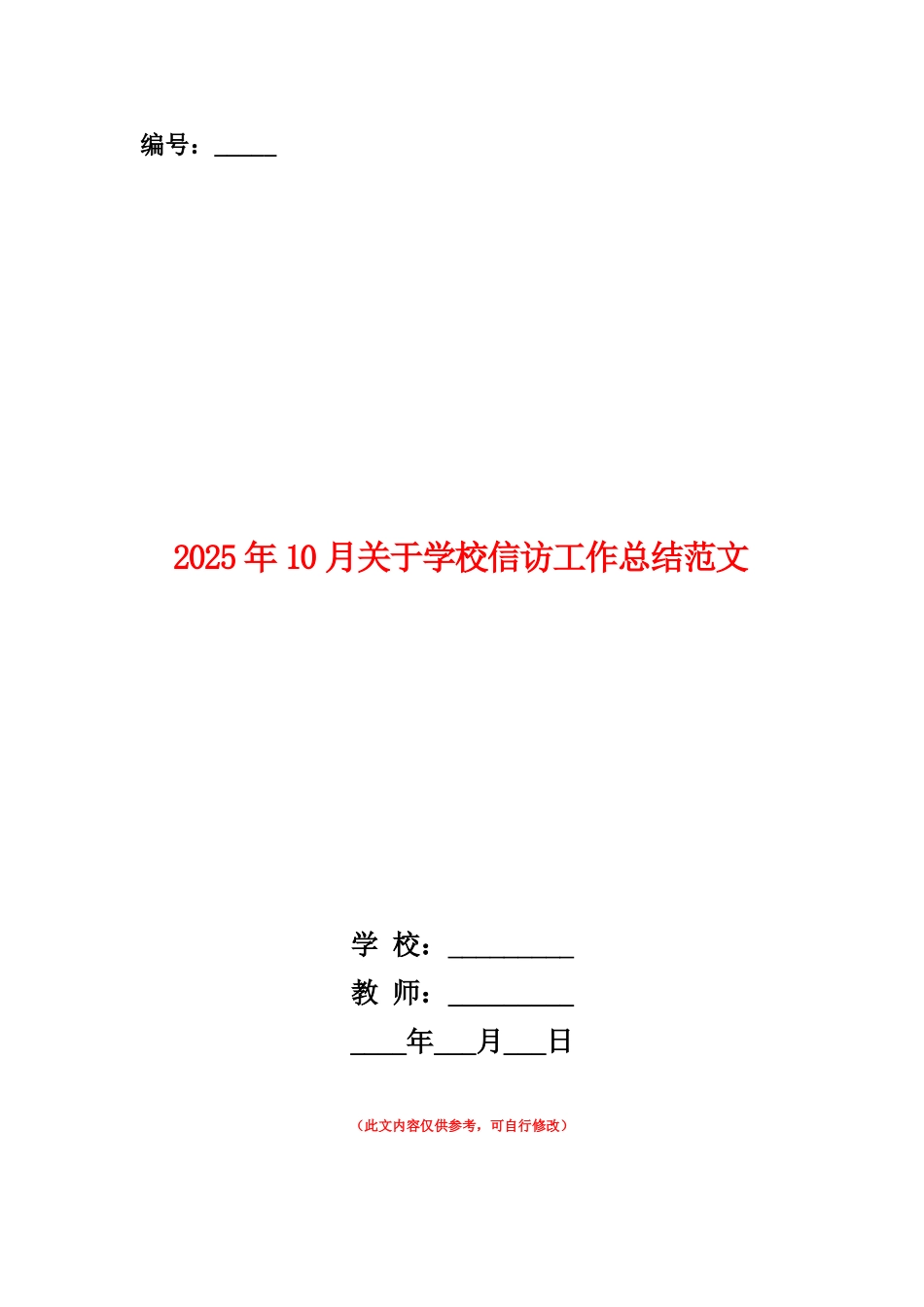 范本：2025年10月关于学校信访工作总结范文_第1页