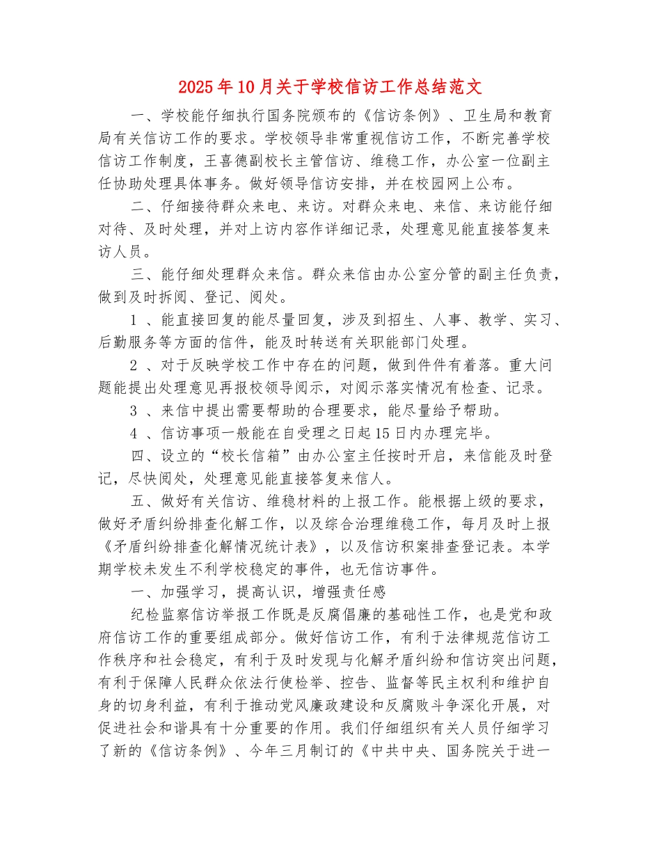 范本：2025年10月关于学校信访工作总结范文_第2页