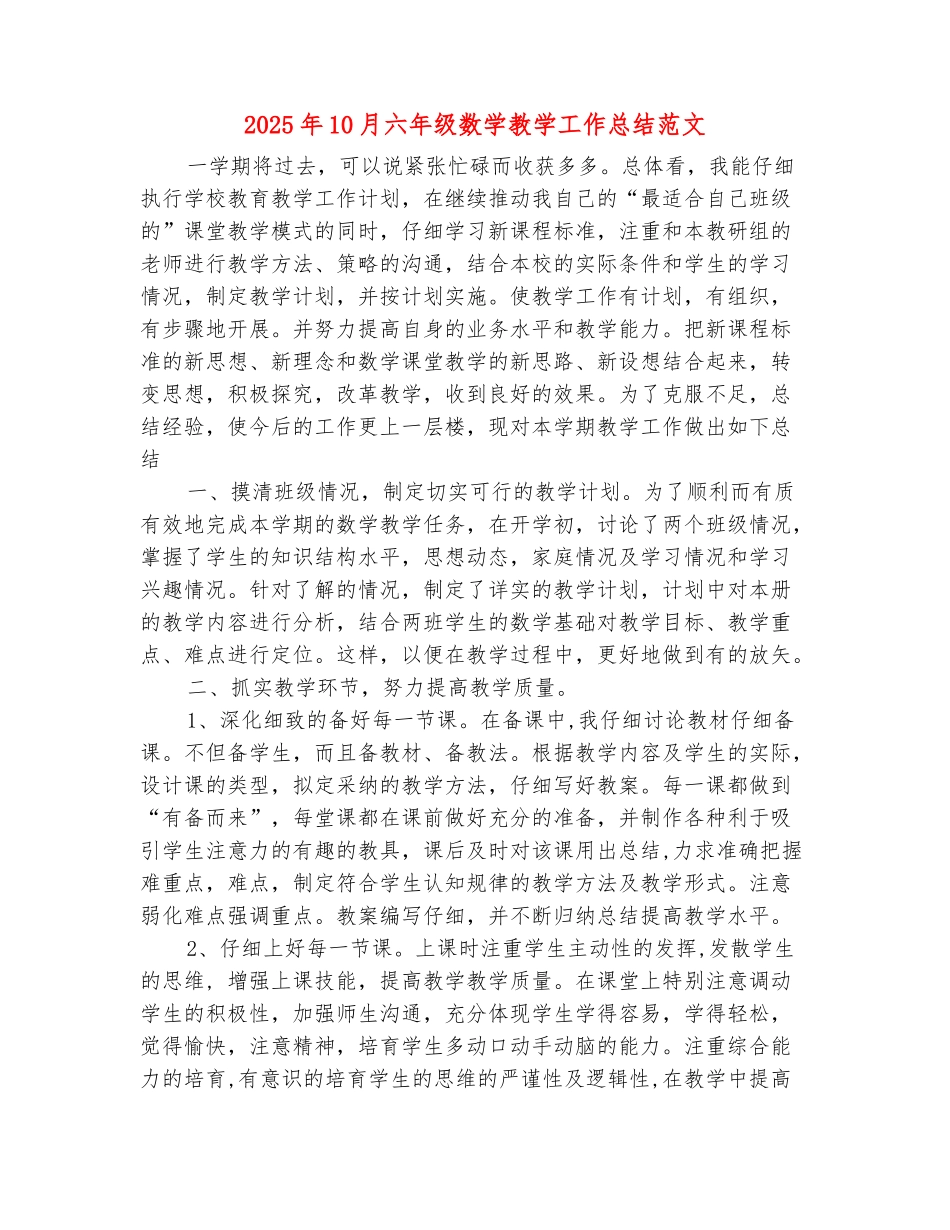范本：2025年10月六年级数学教学工作总结范文_第2页