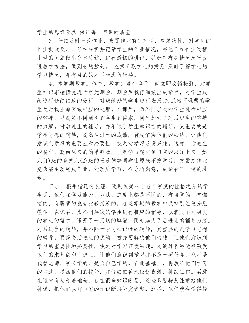 范本：2025年10月六年级数学教学工作总结范文_第3页