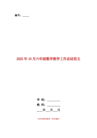 范本：2025年10月六年级数学教学工作总结范文