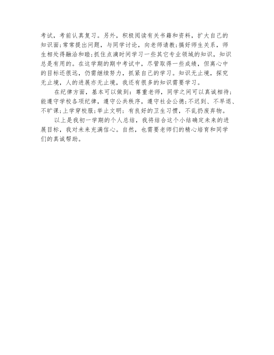 范本：2025年10月初一学习总结范文_第3页