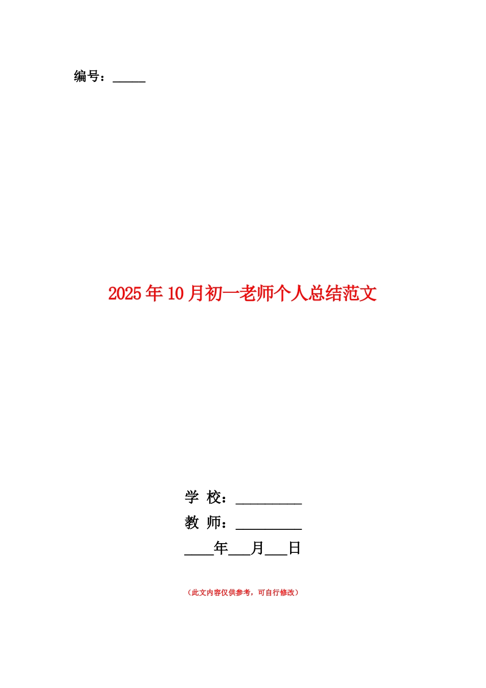 范本：2025年10月初一教师个人总结范文_第1页