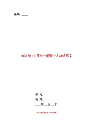 范本：2025年10月初一教师个人总结范文
