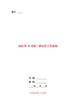 范本：2025年10月初一班主任工作总结