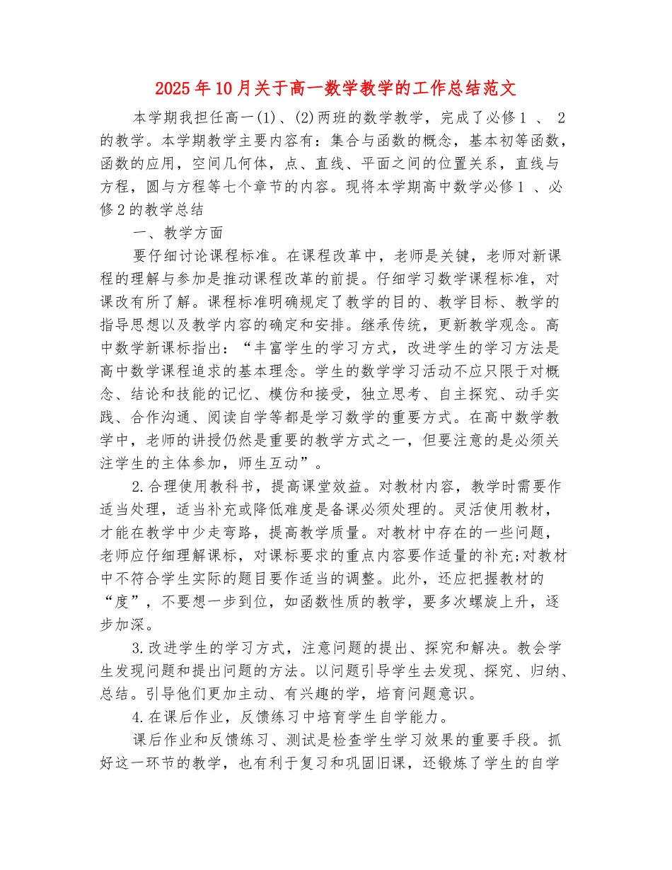 范本：2025年10月关于高一数学教学的工作总结范文_第2页