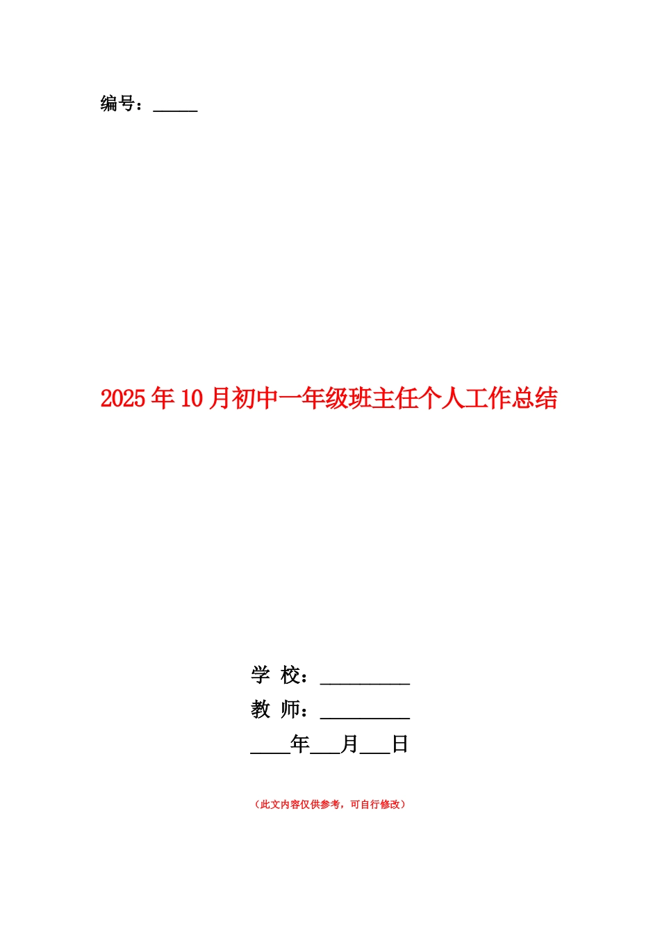 范本：2025年10月初中一年级班主任个人工作总结_第1页
