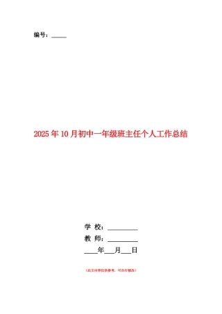 范本：2025年10月初中一年级班主任个人工作总结