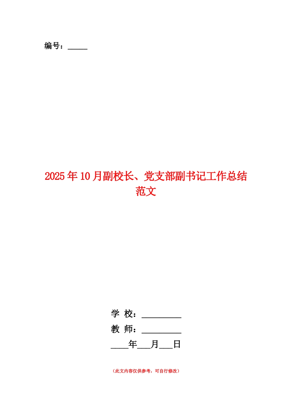 范本：2025年10月副校长、党支部副书记工作总结范文_第1页