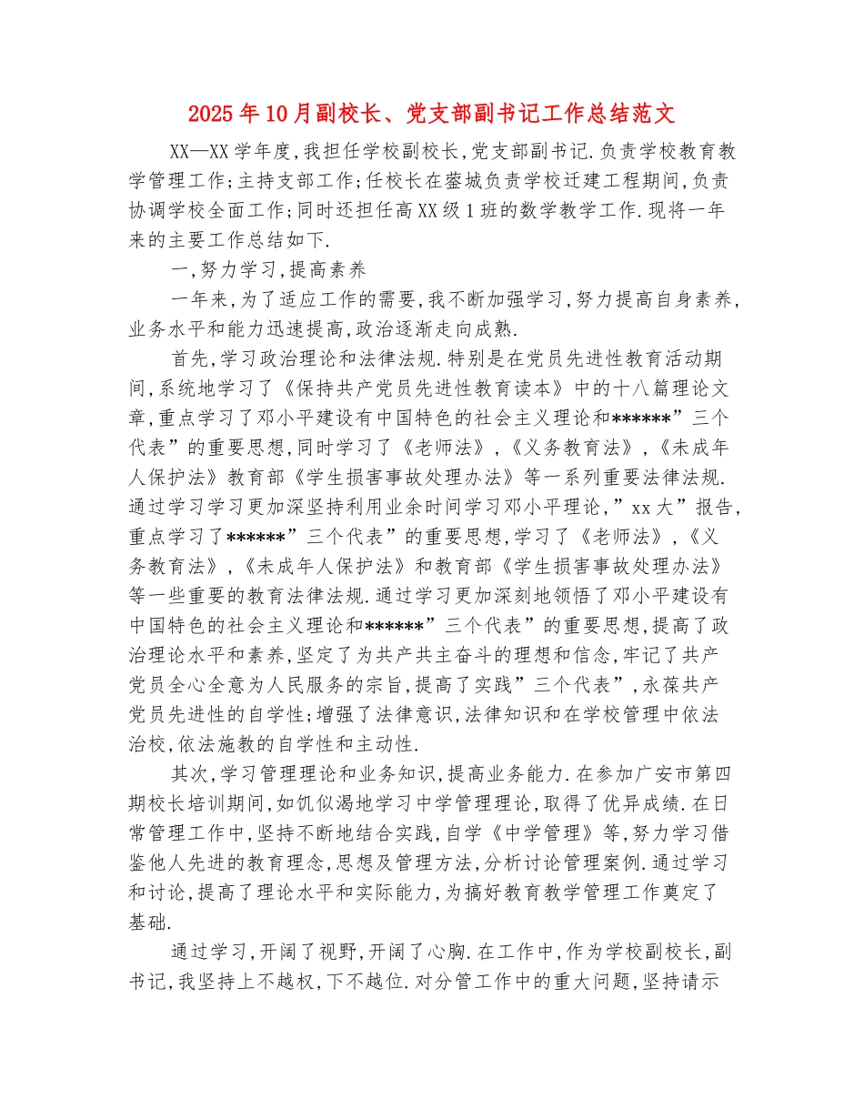 范本：2025年10月副校长、党支部副书记工作总结范文_第2页