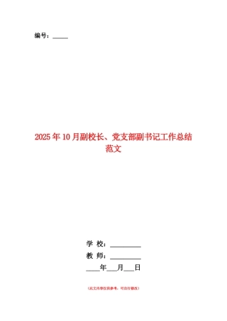 范本：2025年10月副校长、党支部副书记工作总结范文