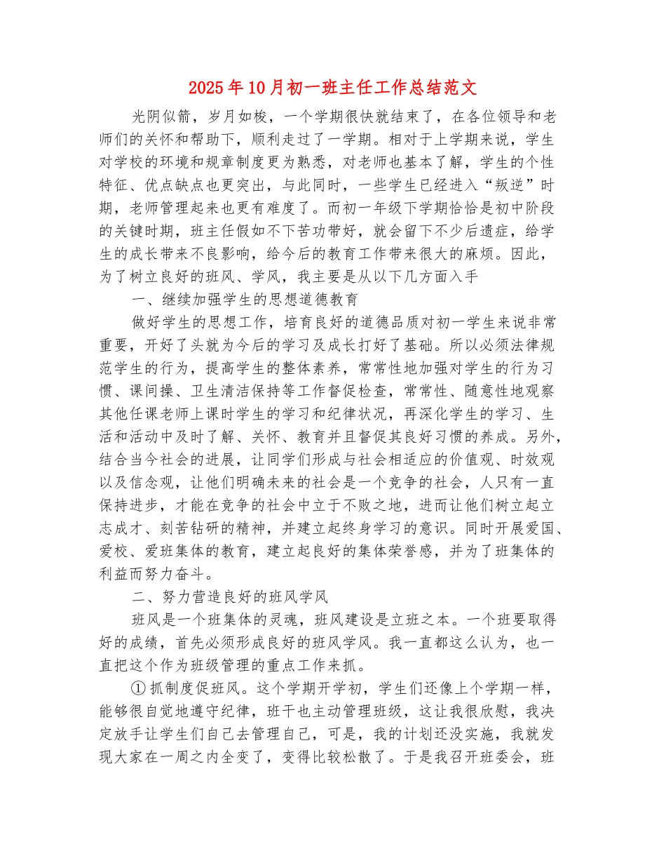 范本：2025年10月初一班主任工作总结范文_第2页