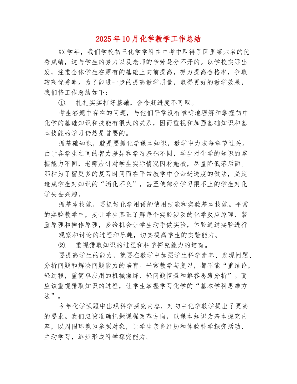 范本：2025年10月化学教学工作总结_第2页