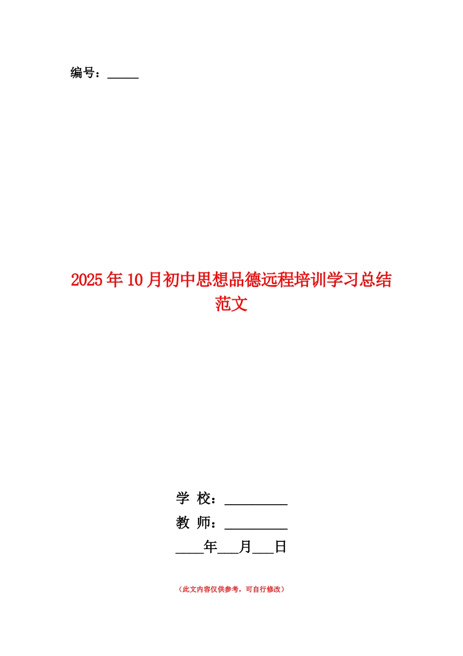 范本：2025年10月初中思想品德远程培训学习总结范文_第1页