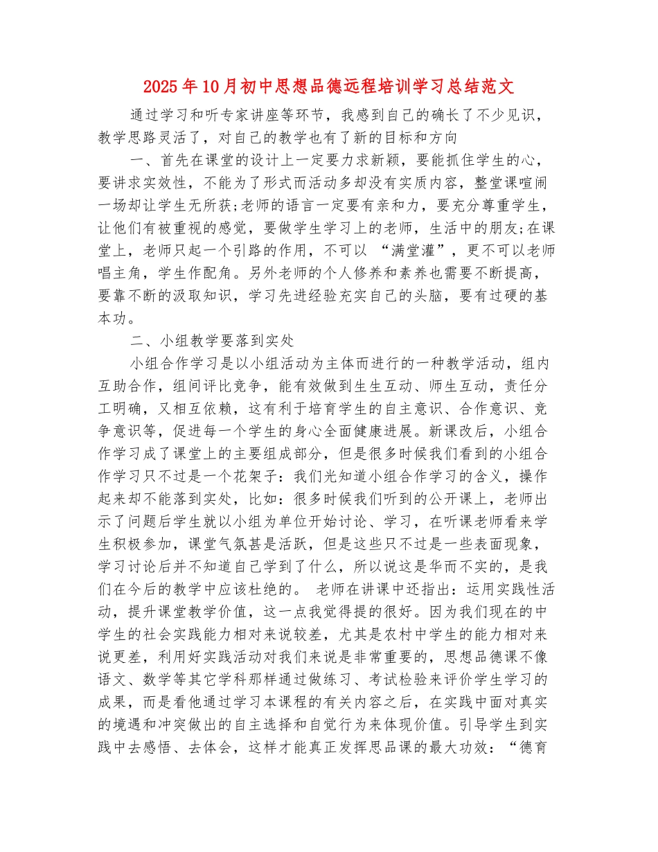 范本：2025年10月初中思想品德远程培训学习总结范文_第2页