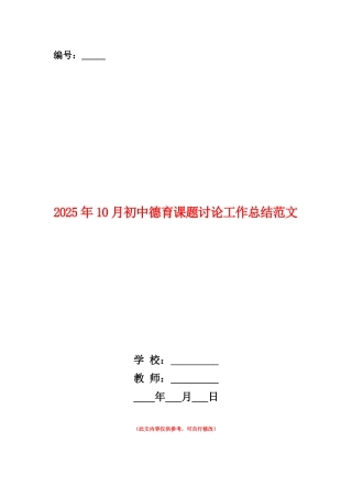 范本：2025年10月初中德育课题研究工作总结范文