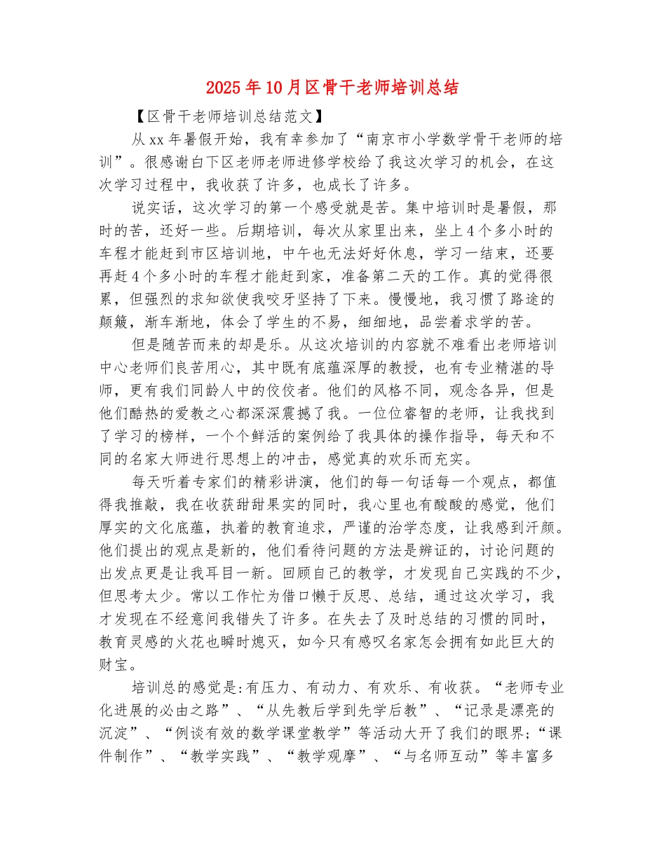 范本：2025年10月区骨干教师培训总结_第2页