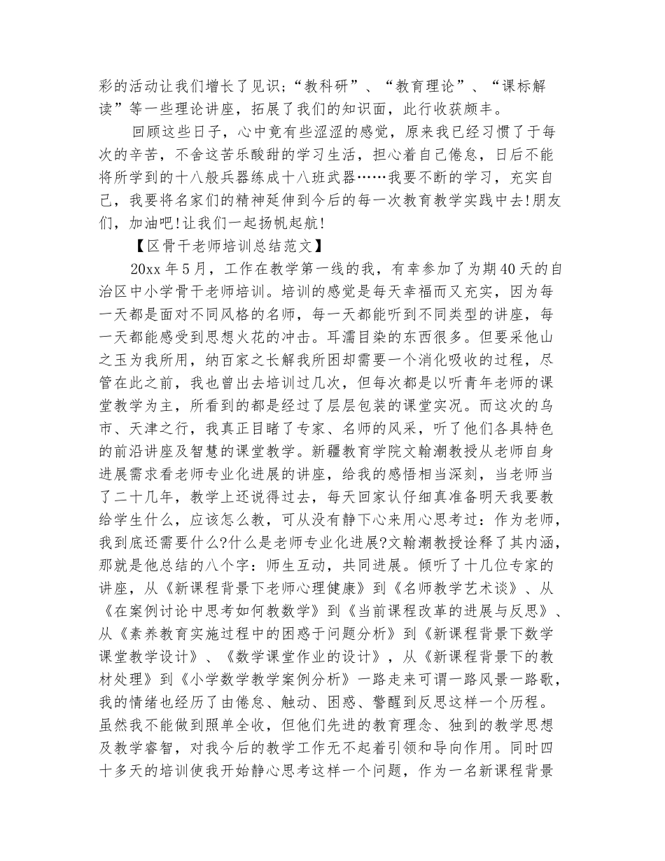 范本：2025年10月区骨干教师培训总结_第3页