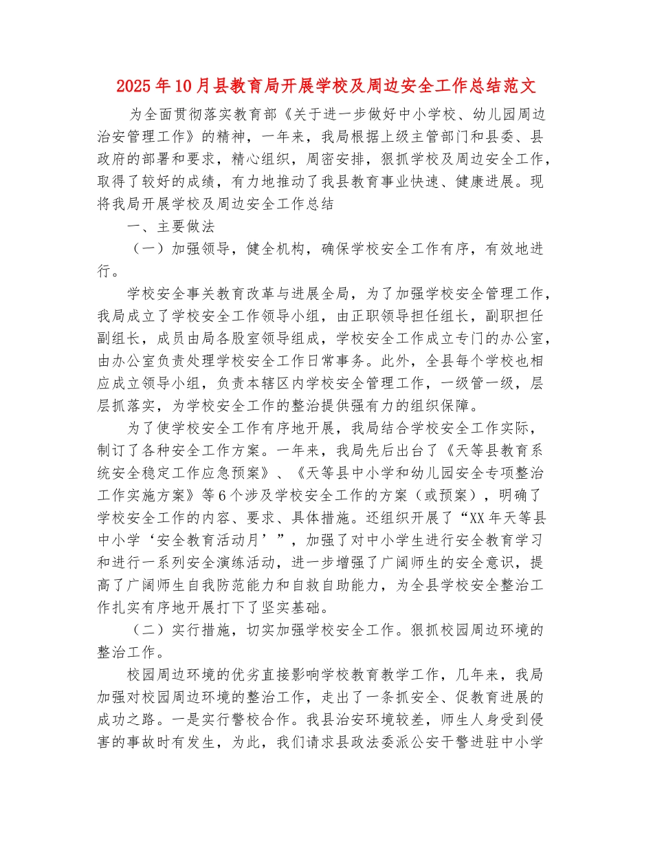 范本：2025年10月县教育局开展学校及周边安全工作总结范文_第2页