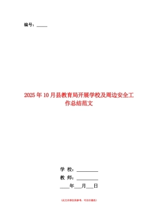 范本：2025年10月县教育局开展学校及周边安全工作总结范文