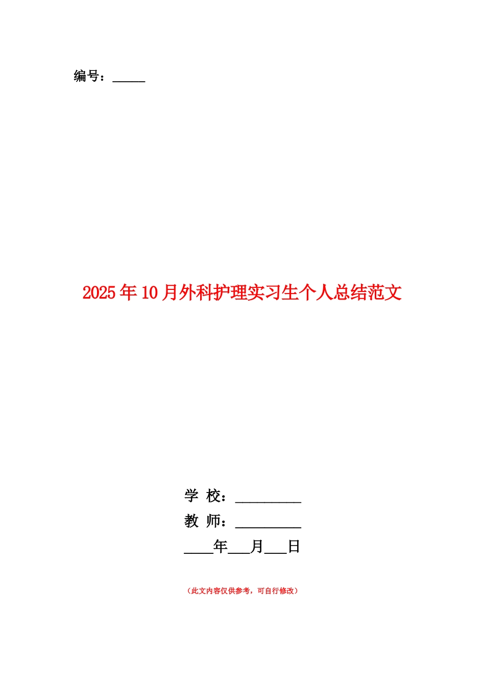 范本：2025年10月外科护理实习生个人总结范文_第1页