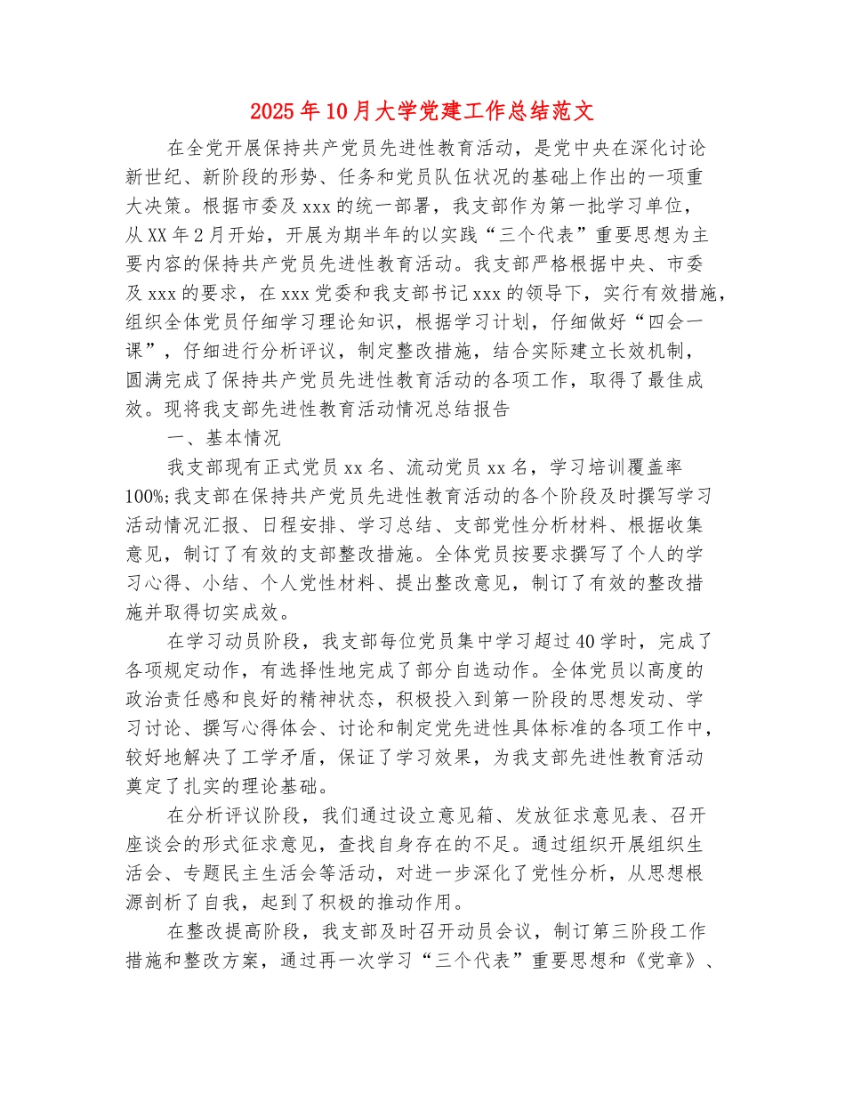 范本：2025年10月大学党建工作总结范文_第2页