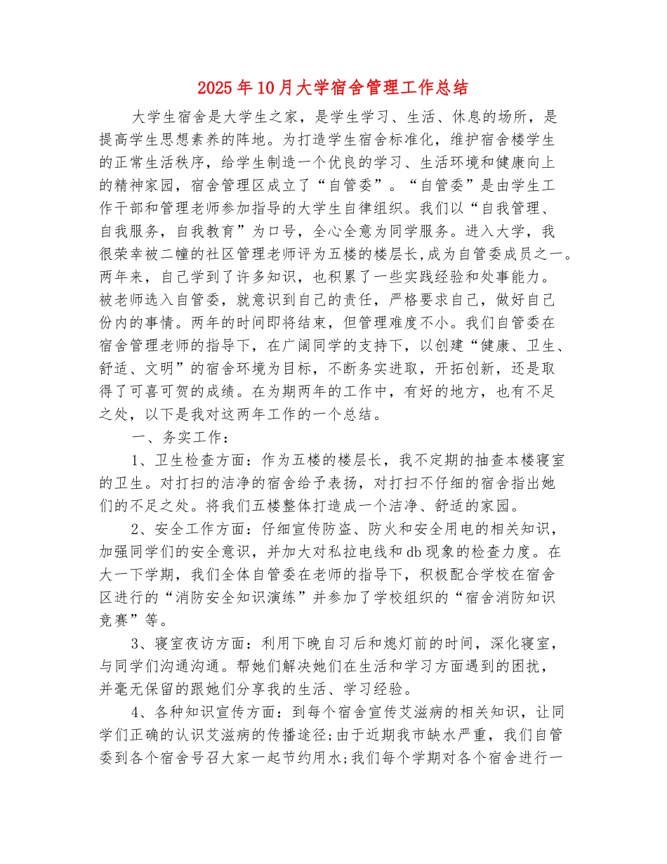 范本：2025年10月大学宿舍管理工作总结_第2页
