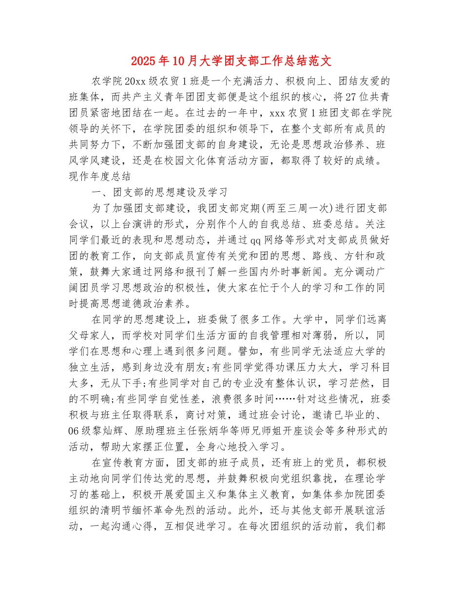 范本：2025年10月大学团支部工作总结范文_第2页