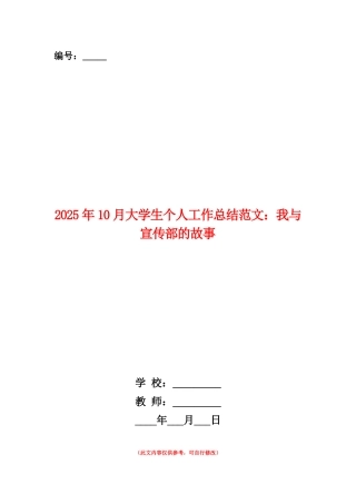 范本：2025年10月大学生个人工作总结范文：我与宣传部的故事