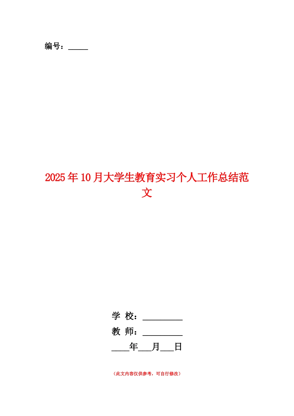 范本：2025年10月大学生教育实习个人工作总结范文_第1页
