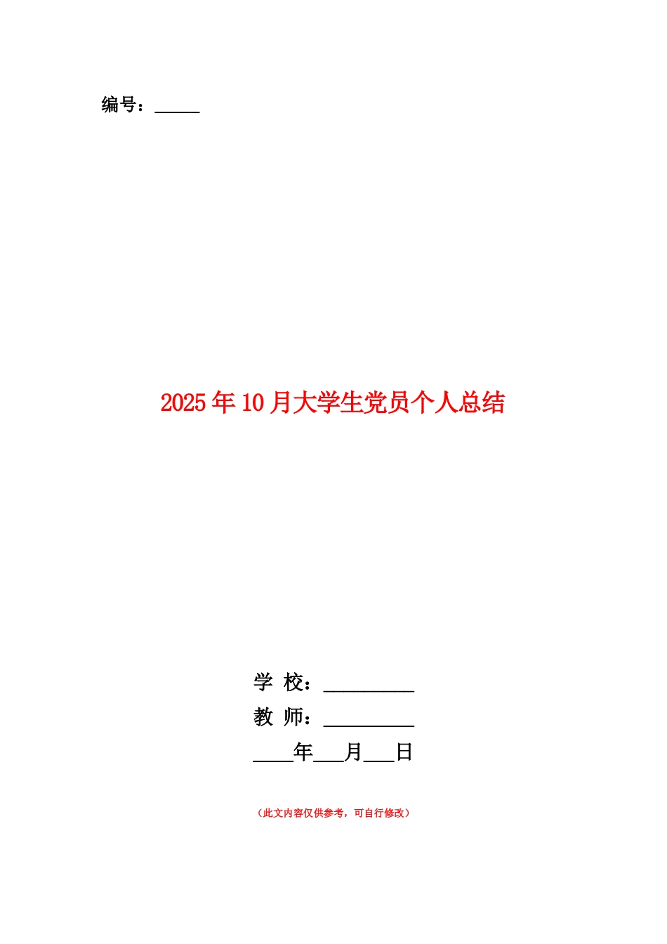 范本：2025年10月大学生党员个人总结_第1页