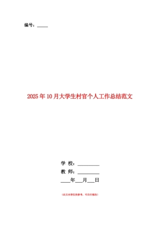 范本：2025年10月大学生村官个人工作总结范文