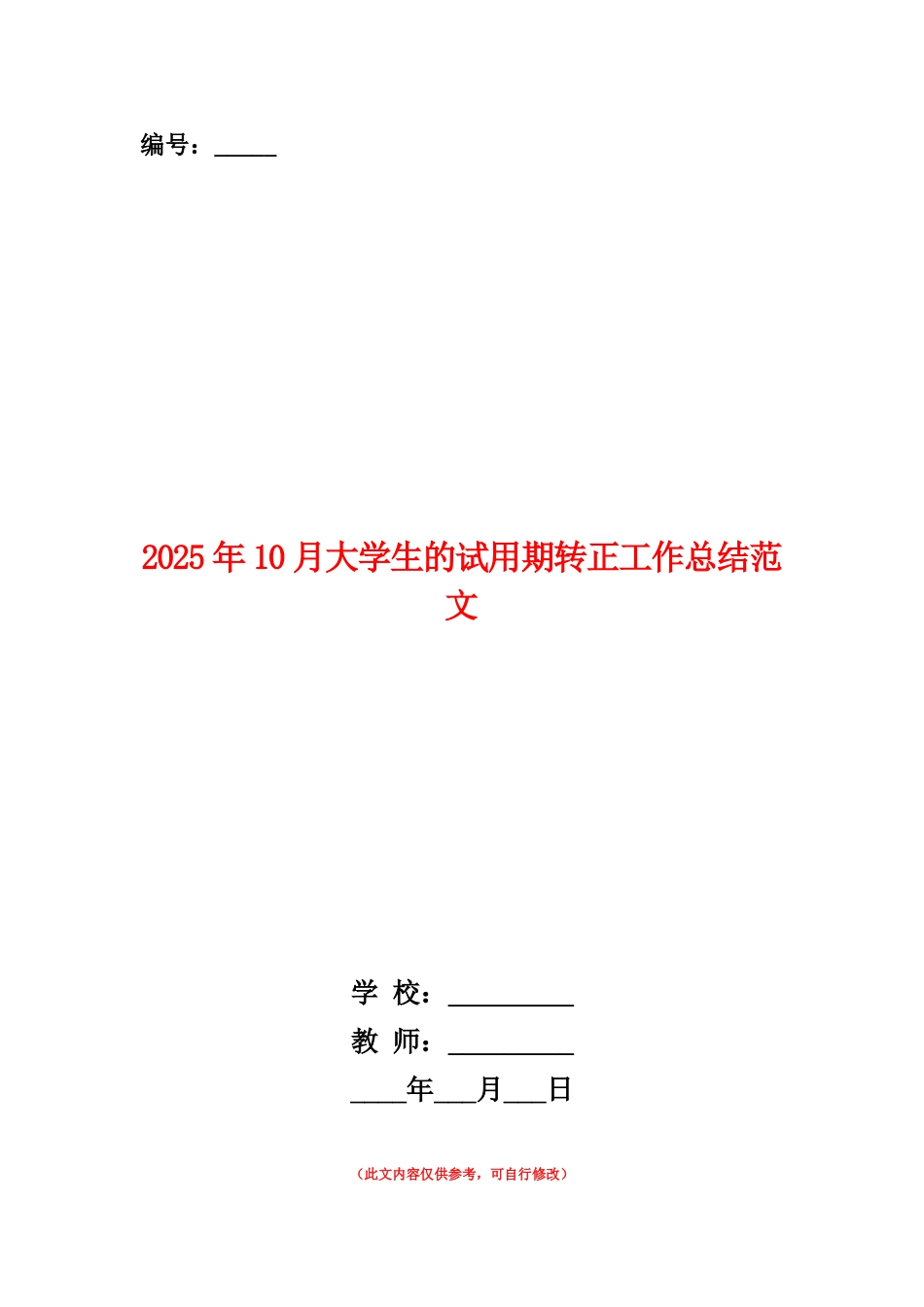 范本：2025年10月大学生的试用期转正工作总结范文_第1页