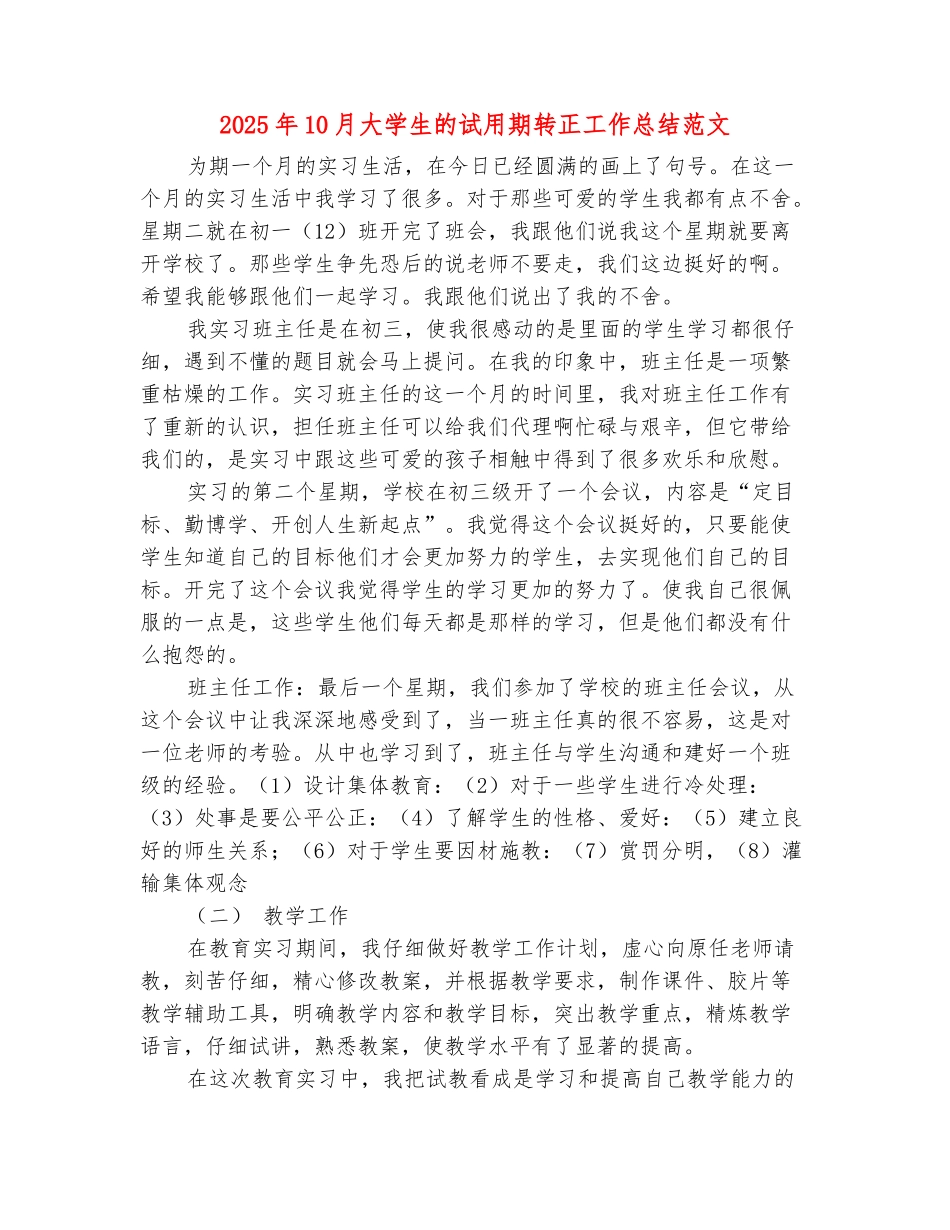范本：2025年10月大学生的试用期转正工作总结范文_第2页