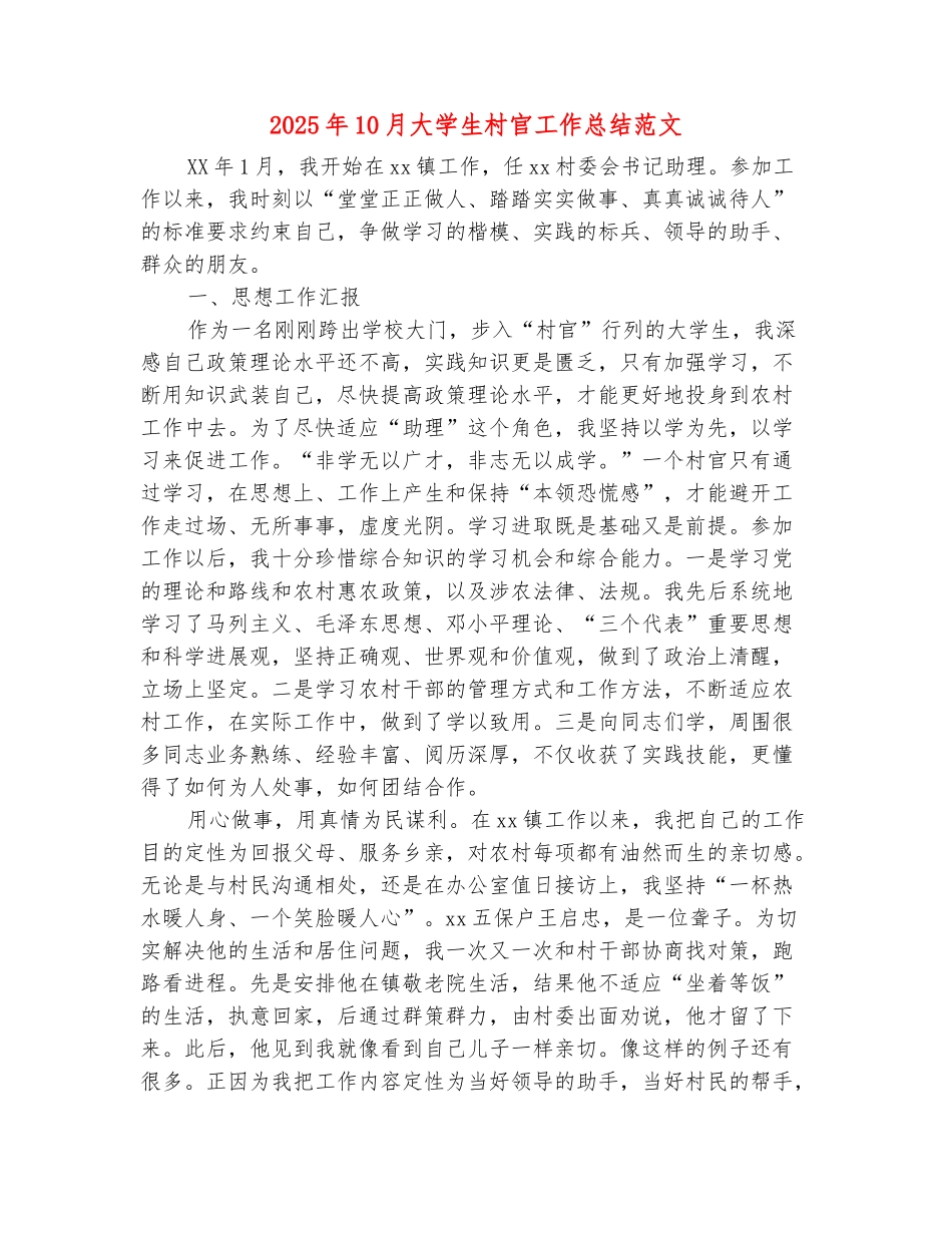 范本：2025年10月大学生村官工作总结范文_第2页