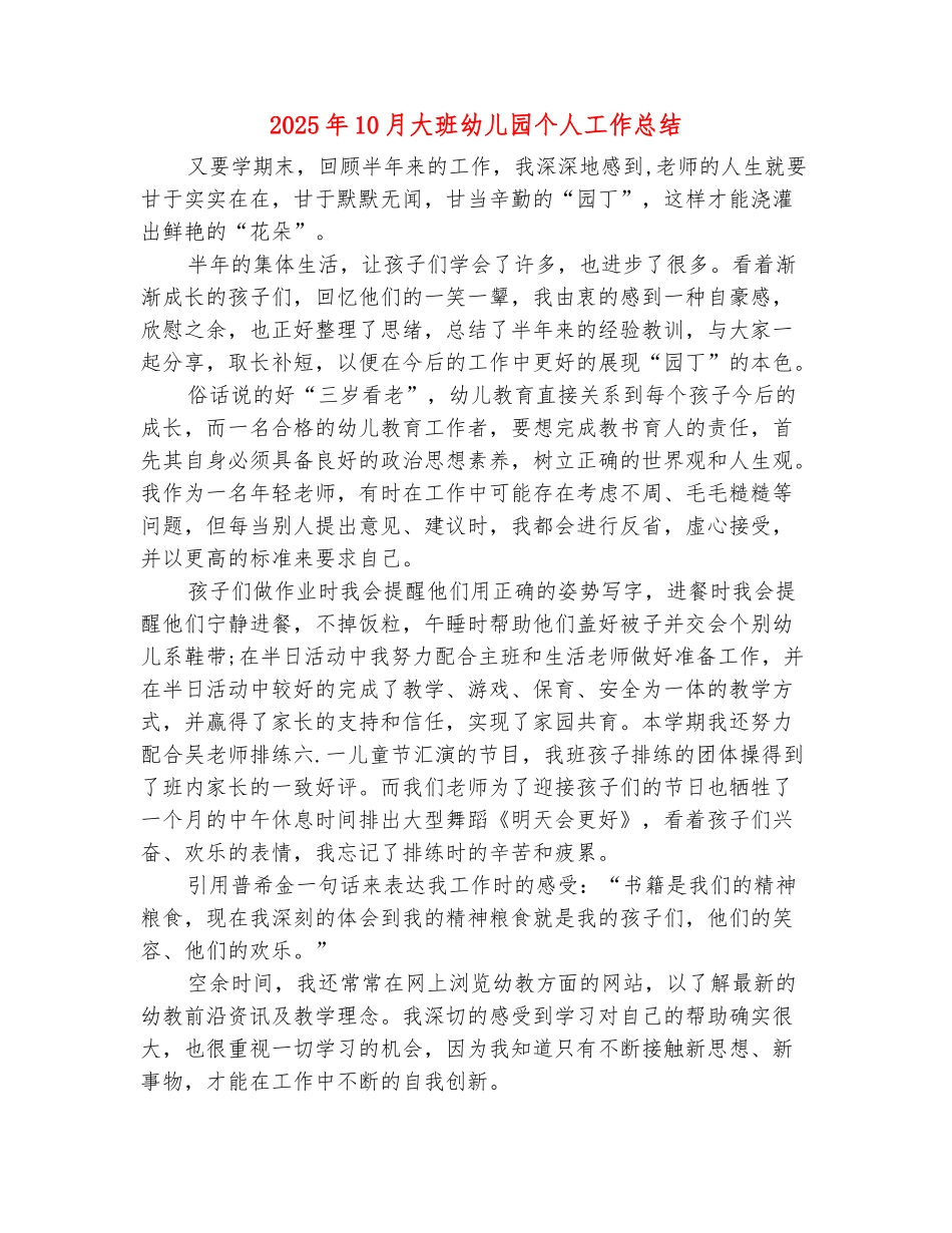 范本：2025年10月大班幼儿园个人工作总结_第2页