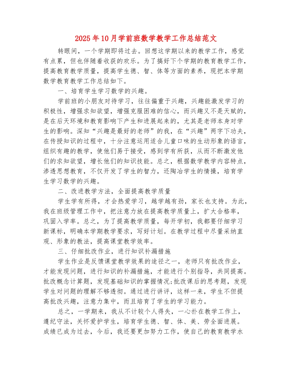 范本：2025年10月学前班数学教学工作总结范文_第2页