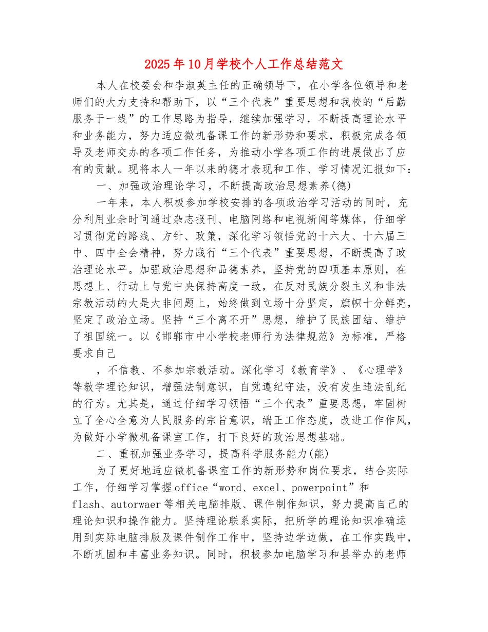 范本：2025年10月学校个人工作总结范文_第2页