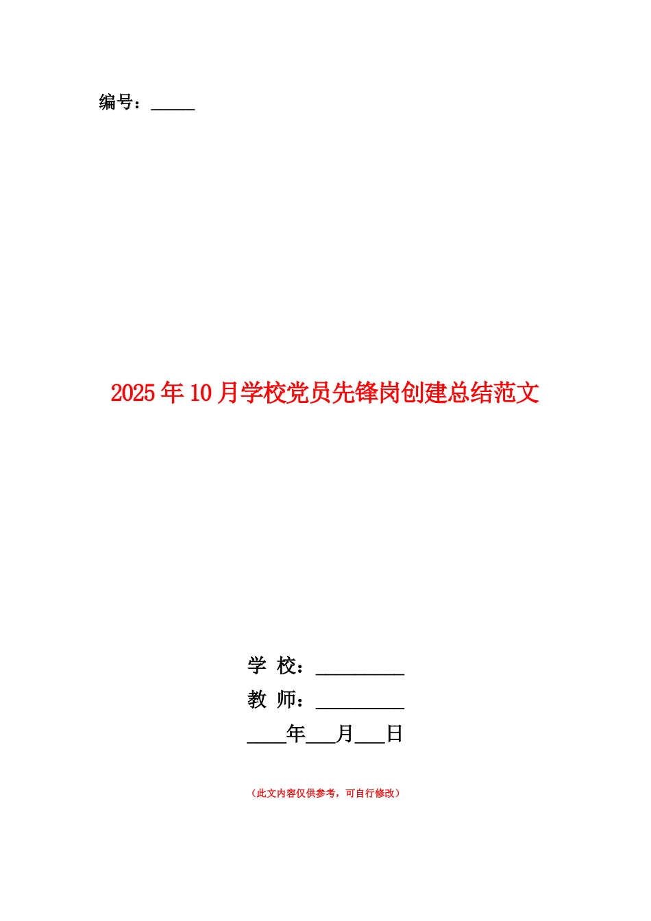 范本：2025年10月学校党员先锋岗创建总结范文_第1页