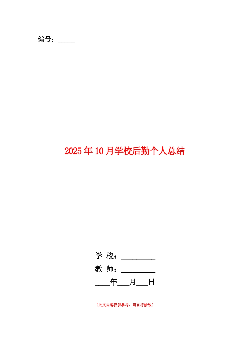 范本：2025年10月学校后勤个人总结_第1页