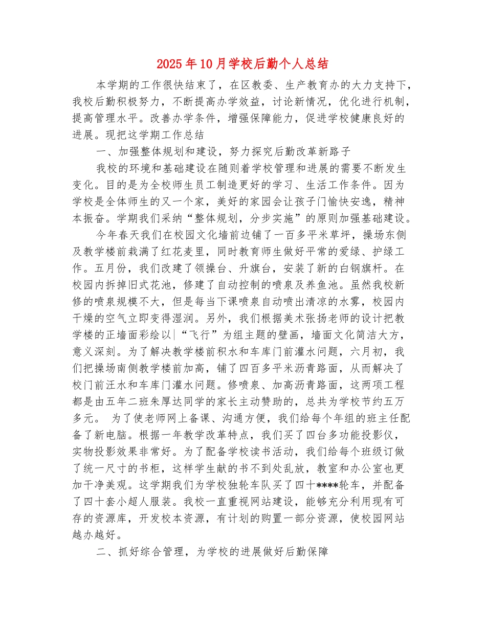 范本：2025年10月学校后勤个人总结_第2页