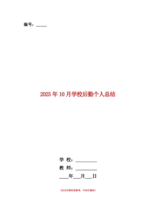 范本：2025年10月学校后勤个人总结